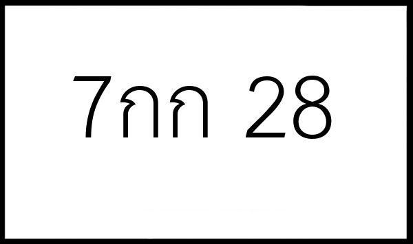 7กก 28